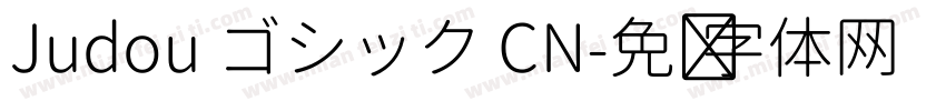 Judou ゴシック CN字体转换
